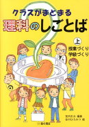 クラスがまとまる理科のしごとば　上