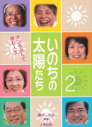 いのちの太陽たち（2）