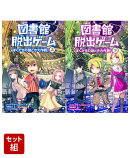 図書館脱出ゲーム ぼくたちの謎とき大作戦！ 上下巻セット