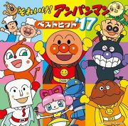 それいけ!アンパンマン ベストヒット'17