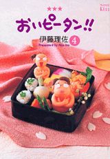 おいピータン!! 4巻の書影