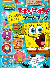 スポンジ・ボブ　さいこうに　たのしい　ゲームブック　おはなしえほん1話入り