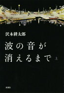 波の音が消えるまで　上