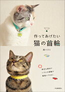 作ってあげたい猫の首輪