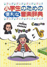楽天市場 音楽 辞典の通販