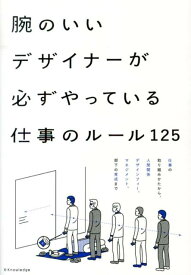 腕のいいデザイナーが必ずやっている仕事のルール125 [ 宇野昇平 ]