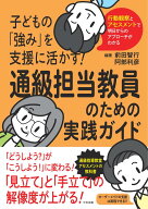 子どもの「強み」を支援に活かす！　通級担当教員のための実践ガイド 行動観察とアセスメントで明日から…