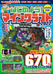はじめよう! マインクラフト 2022 〜初めてでもみるみるうまくなる! 〜 最新テクニック670以上/マイクラ全機種版対応!