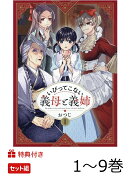 【特典】いびってこない義母と義姉 1〜9巻復刻特典付きアニメ化記念セット(各巻復刻特典)