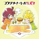ラジオCD「コンクリート・レボ“レディオ”」Vol.1