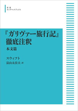 『ガリヴァー旅行記』徹底注釈 (本文篇)
