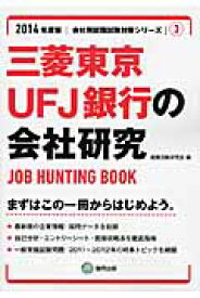 三菱東京UFJ銀行の会社研究（2014年度版） JOB　HUNTING　BOOK （会社別就職試験対策シリーズ） [ 就職活動研究会（協同出版） ]