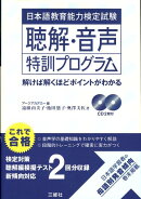 日本語教育能力検定試験　聴解・音声特訓プログラム