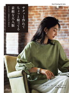 サクッと作れてちょっと凝ってる素敵な大人服 [ 木次谷　歩 ]
