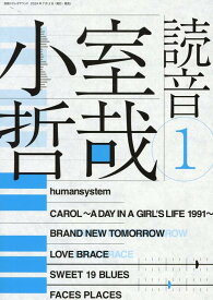 小室哲哉 読音1 [ ステレオサウンド編集部 ]