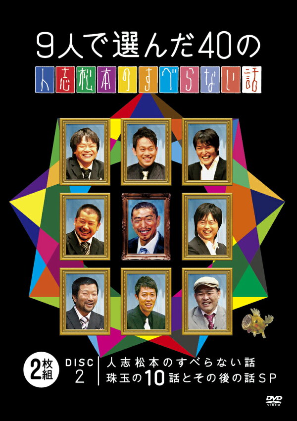 楽天ブックス: 9人で選んだ40の人志松本のすべらない話 - 松本人志 