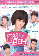 応答せよ1994 DVD-BOX1