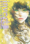 invert　II　覗き窓の死角