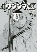 闇金ウシジマくん（20）