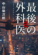 最後の外科医2 ブラックアウト・イブ