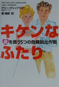 楽天ブックス キケンなふたり 愛を救う5つの危機脱出作戦 ゲリー D チャップマン 本