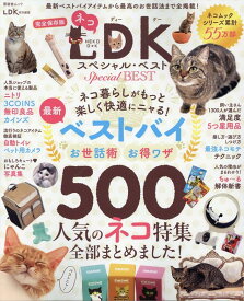 ネコDKスペシャル・ベスト （晋遊舎ムック　LDK特別編集）