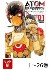 【全巻】 アトム ザ・ビギニング 1-26巻セット