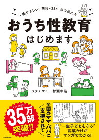 おうち性教育はじめます 一番やさしい！防犯・SEX・命の伝え方 [ フクチ　マミ ]