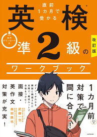 改訂版　直前1カ月で受かる　英検準2級のワークブック [ 武藤　一也 ]