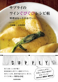 サプライのワインぐびぐびレシピ帖 料理はもっと自由でいい [ 小林　隆一 ]