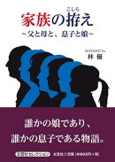 家族の拵え〜父と母と、息子と娘〜