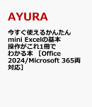 今すぐ使えるかんたんmini　Excelの基本操作がこれ1冊でわかる本 ［Office 2024/Microsoft 365両対応］