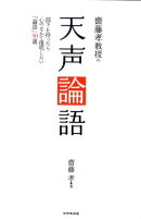 齋藤孝教授の天声論語