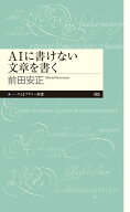 AIに書けない文章を書く （ちくまプリマー新書　485） [ 前田 安正 ]