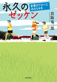 永久のゼッケン 多摩川ブルーにほほえみを [ 倉阪 鬼一郎 ]