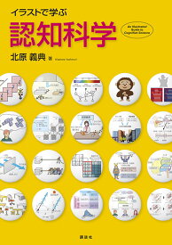 イラストで学ぶ　認知科学 （KS情報科学専門書） [ 北原 義典 ]