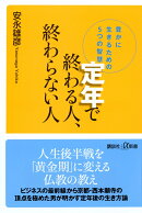 定年で終わる人、終わらない人 豊かに生きるための5つの智慧