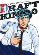 ドラフトキング 4