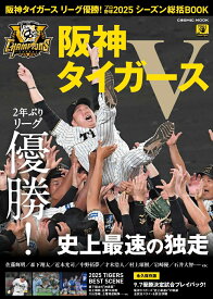 阪神タイガース リーグ優勝！プロ野球2025シーズン総括BOOK （コスミックムック）