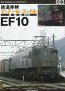 鉄道車輌ディテール・ファイル　愛蔵版003　EF10