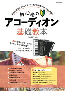 初心者のアコーディオン基礎教本