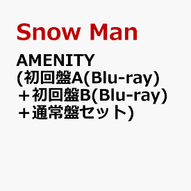 AMENITY (初回盤A(Blu-ray)＋初回盤B(Blu-ray)＋通常盤セット) (特典なし) [ Snow Man ]