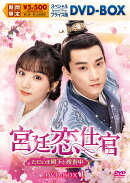 宮廷恋仕官〜ただいま殿下と捜査中〜 スペシャルプライス版DVD-BOX1