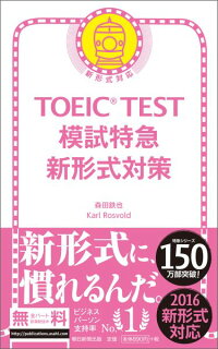 TOEIC　TEST模試特急新形式対策　新形式対応