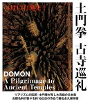 DOMON 土門拳 古寺巡礼