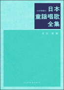 日本童謡唱歌全集