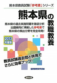 熊本県の教職教養（2013年度版） （教員試験「参考書」シリーズ）