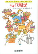 枯れ騒ぎ