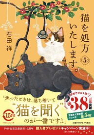 猫を処方いたします。5 （PHP文芸文庫） [ 石田 祥 ]