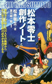 楽天ブックス 松本零士創作ノート 松本零士 本